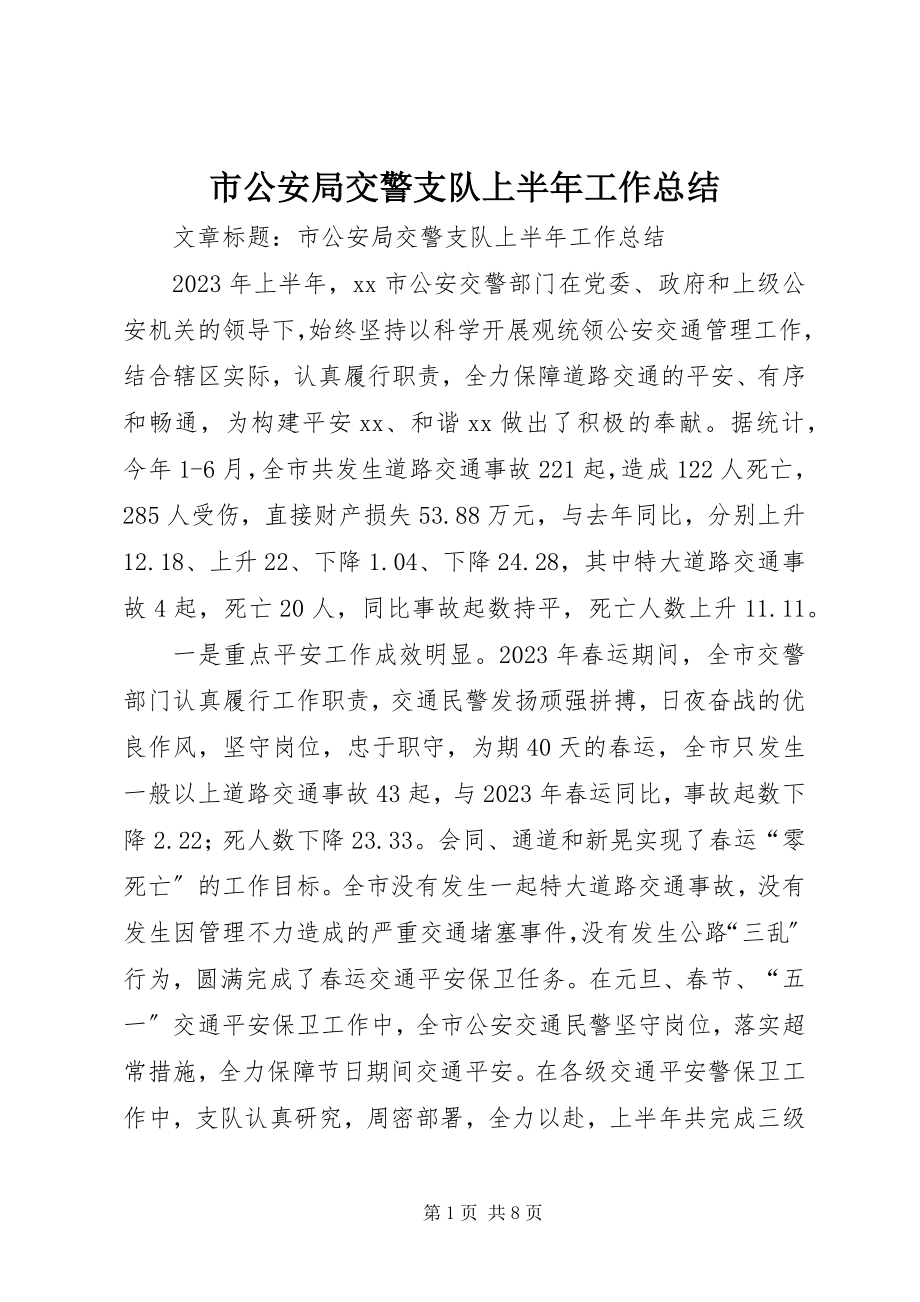 2023年市公安局交警支队上半年工作总结.docx_第1页