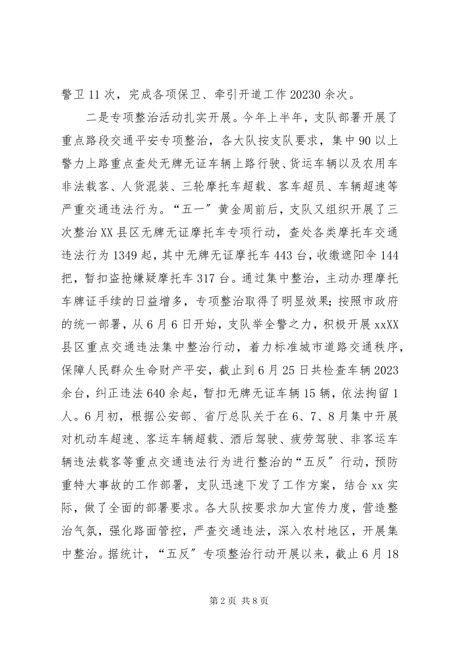 2023年市公安局交警支队上半年工作总结.docx_第2页