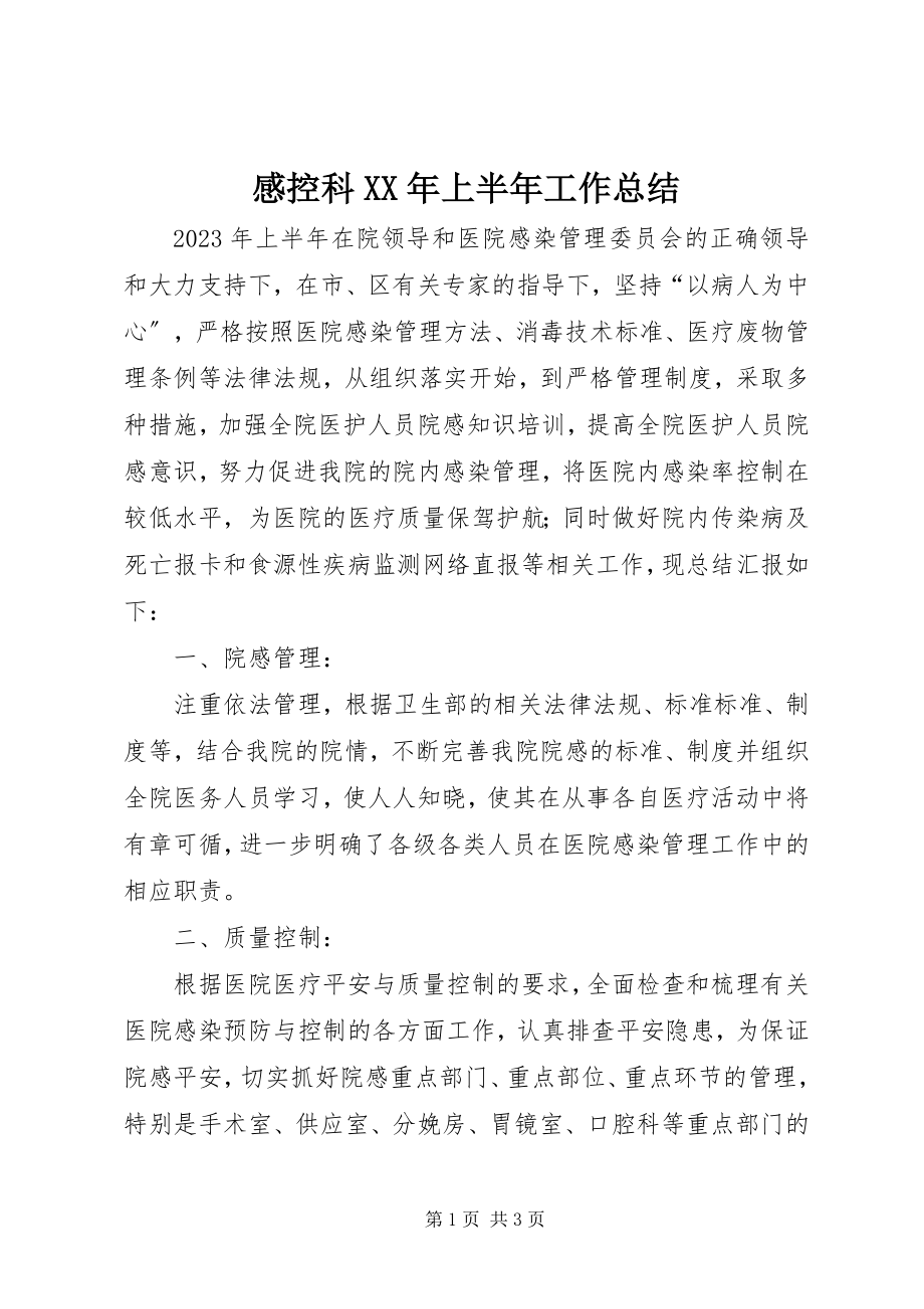 2023年感控科某年上半年工作总结.docx_第1页