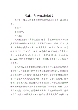 2023年党建工作交流材料.docx