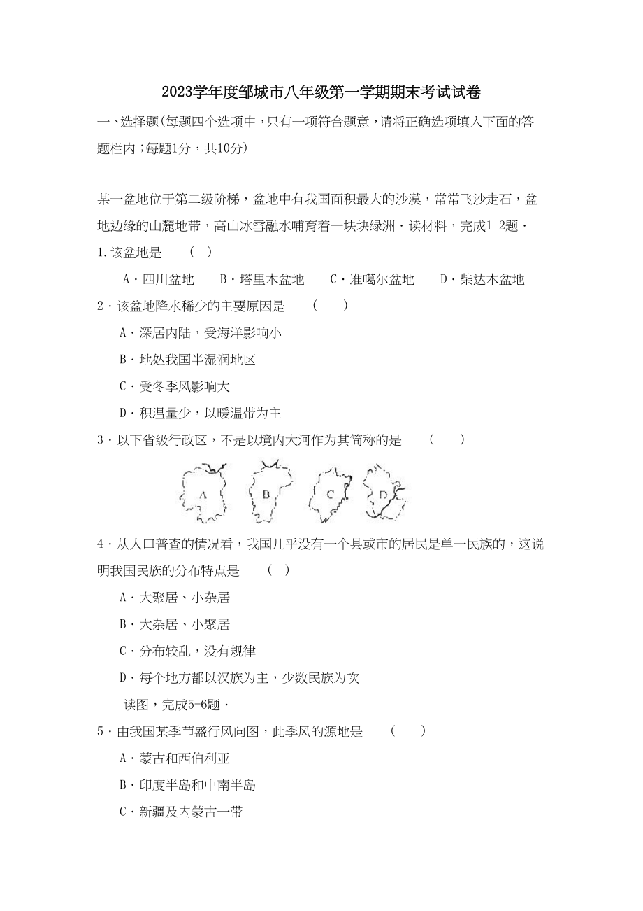 2023年度邹城市八年级第一学期期末考试试卷初中地理.docx_第1页