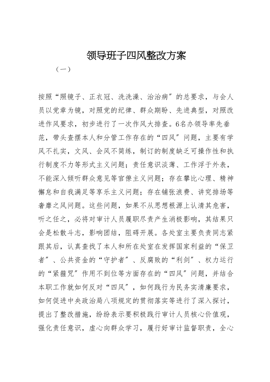 2023年领导班子四风整改方案.doc_第1页