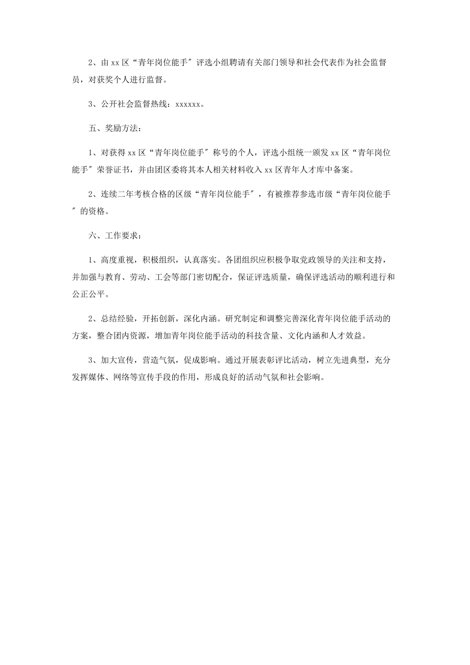 2023年青岗位能手评选的细则规定 全国青岗位能手有什么用.docx_第2页