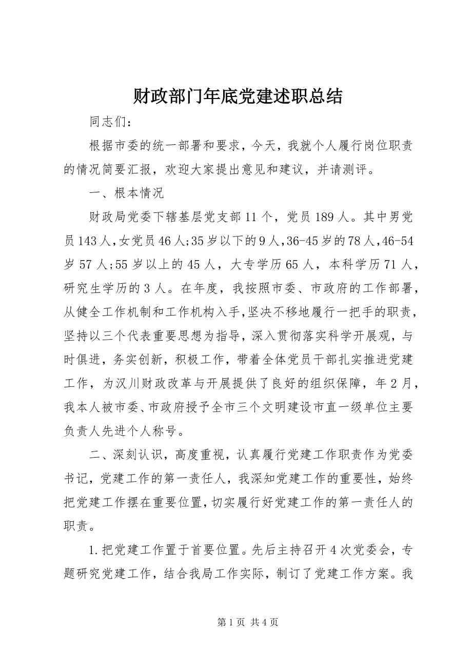 2023年财政部门年底党建述职总结.docx_第1页