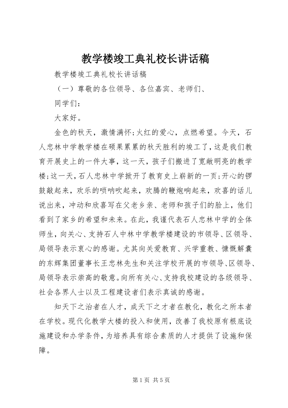 2023年教学楼竣工典礼校长致辞稿.docx_第1页