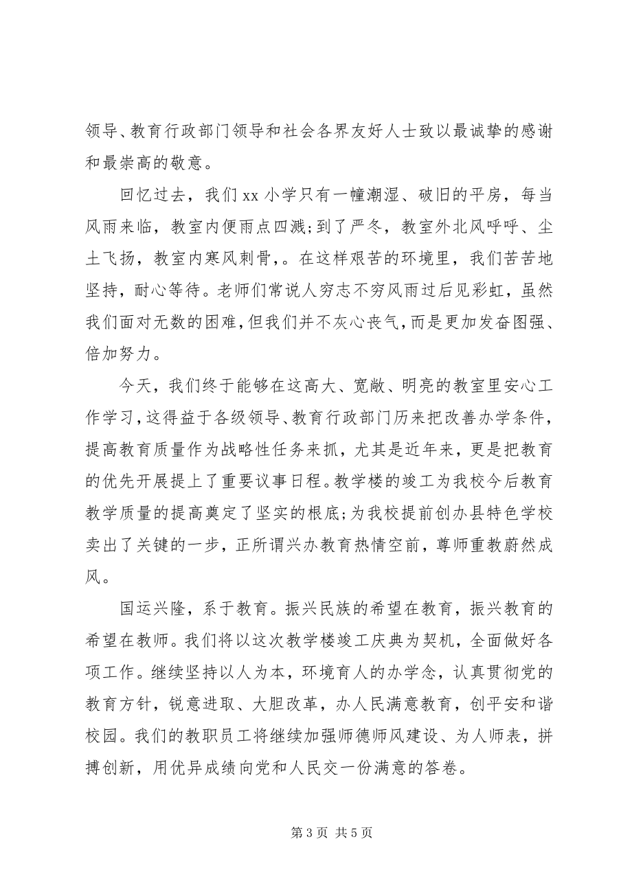 2023年教学楼竣工典礼校长致辞稿.docx_第3页