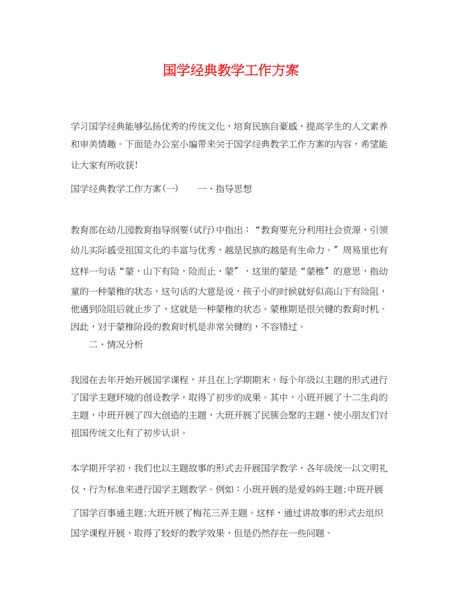 2023年国学经典教学工作计划.docx_第1页