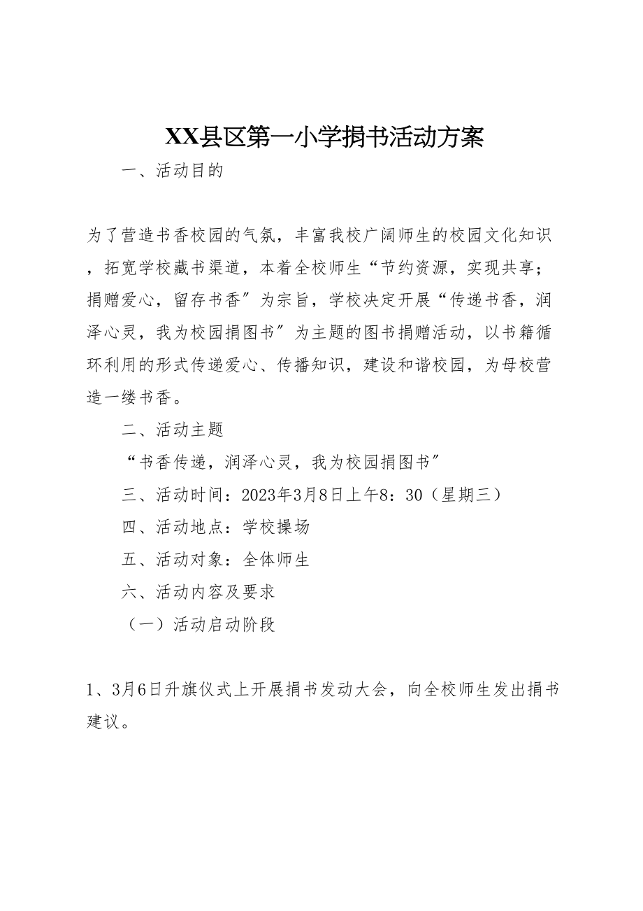 2023年县区第一小学捐书活动方案.doc_第1页