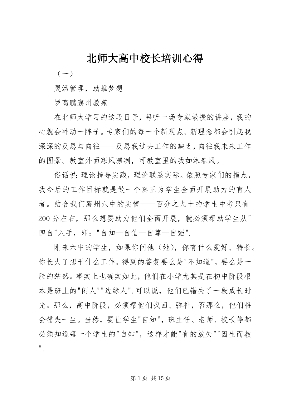 2023年北师大高中校长培训心得新编.docx_第1页