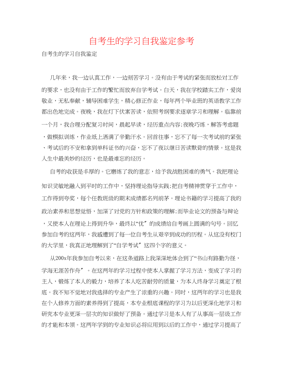 2023年自考生的学习自我鉴定.docx_第1页