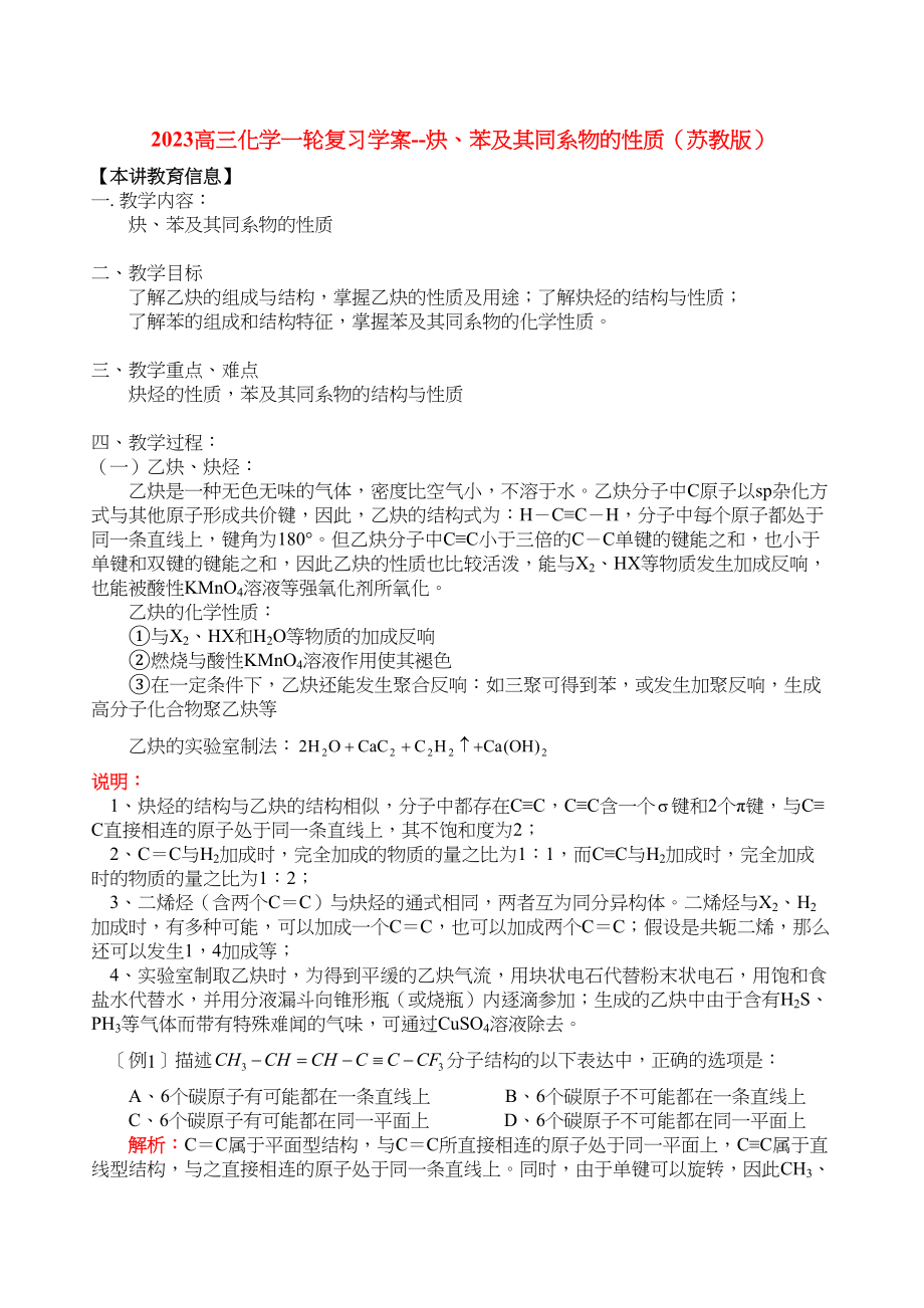 2023年高三化学一轮复习学案炔苯及其同系物的性质苏教版doc高中化学.docx_第1页