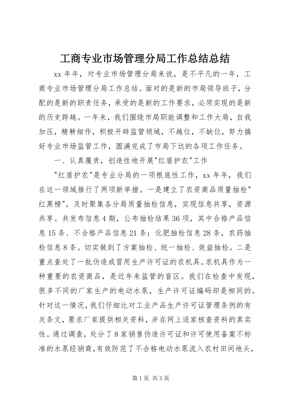 2023年工商专业市场管理分局工作总结总结.docx_第1页