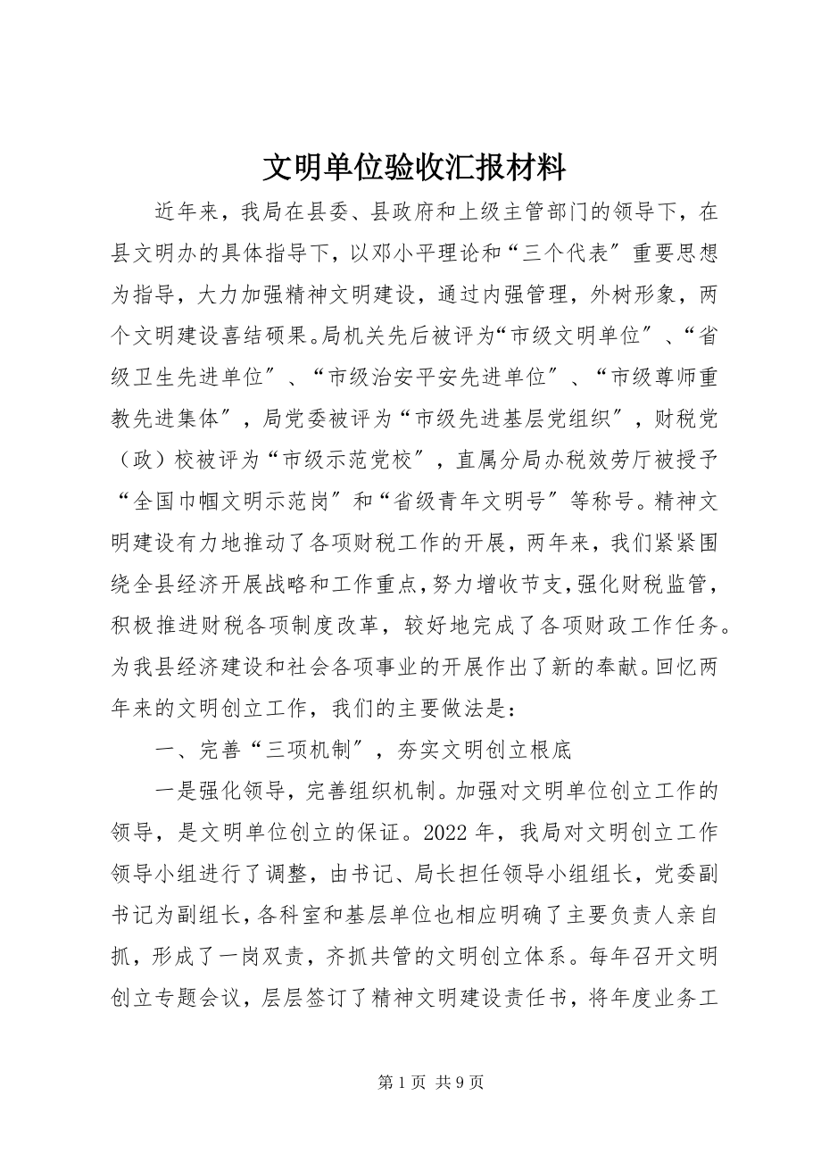 2023年文明单位验收汇报材料.docx_第1页