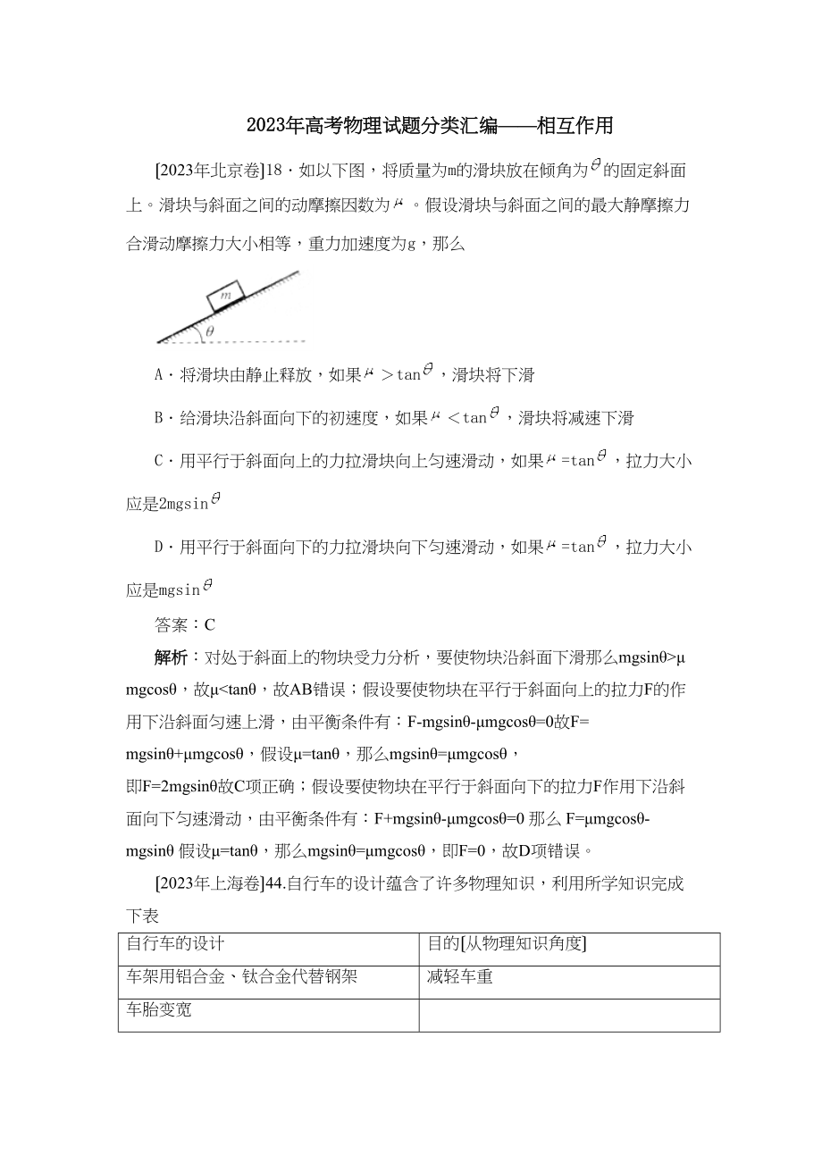 2023年高考试题分类汇编物理相互作用高中物理.docx_第1页