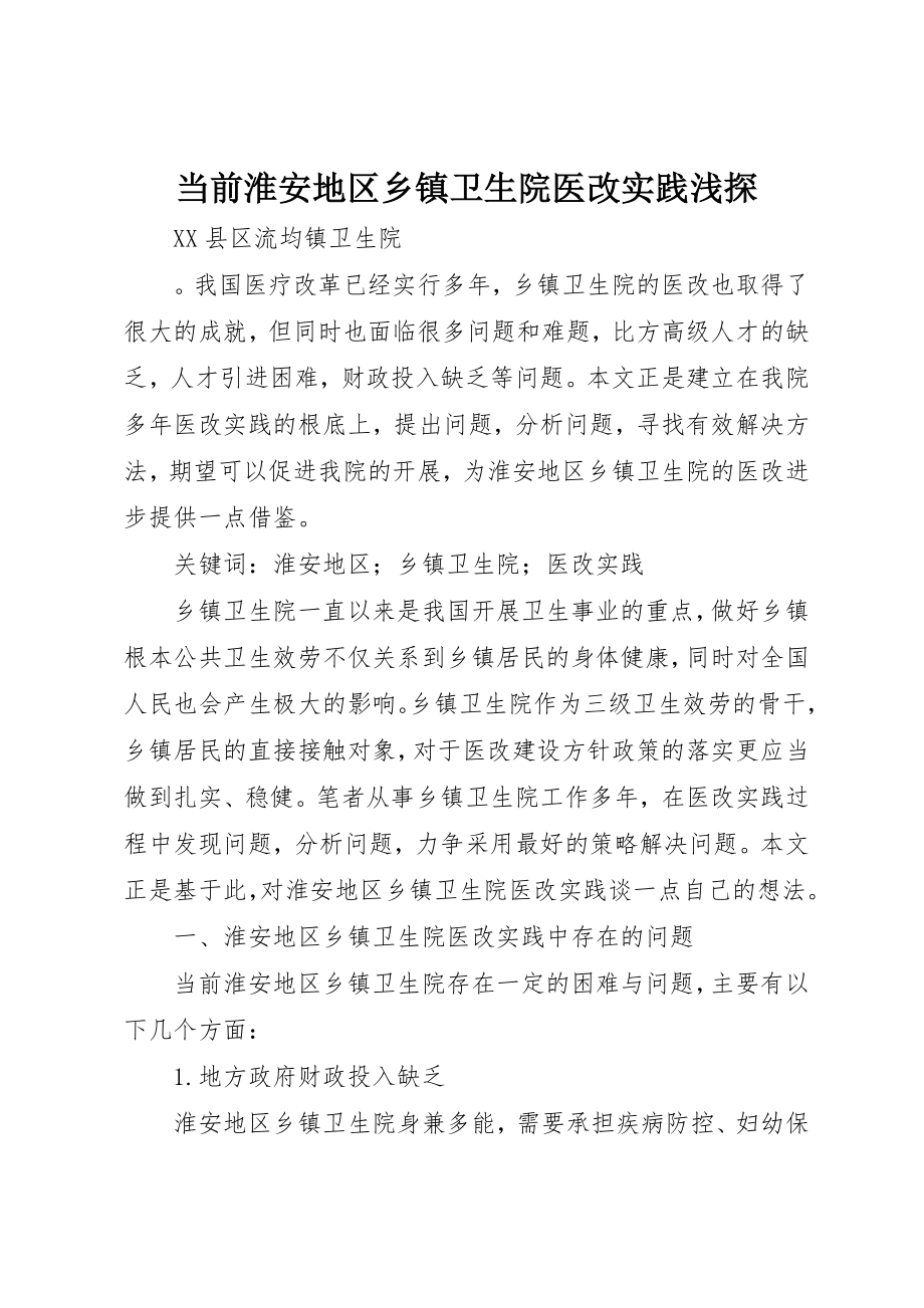 2023年当前淮安地区乡镇卫生院医改实践浅探新编.docx_第1页