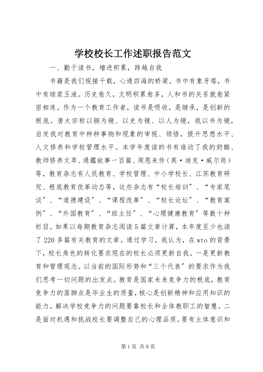 2023年学校校长工作述职报告.docx_第1页