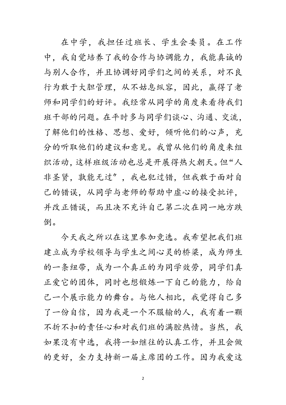 2023年大一学生班长一职竟岗发言范文.doc_第2页