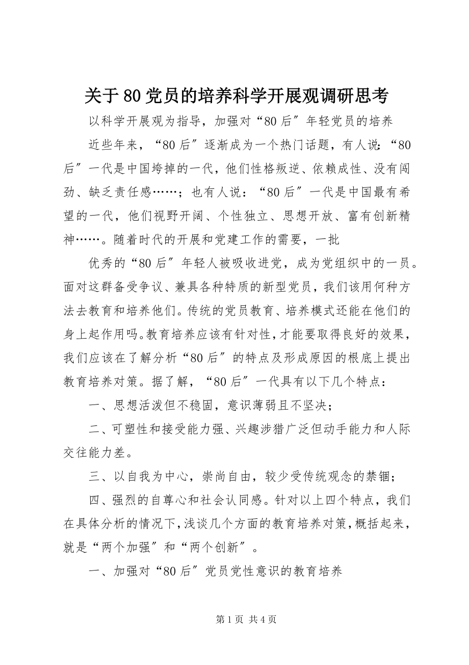 2023年80党员的培养科学发展观调研思考.docx_第1页