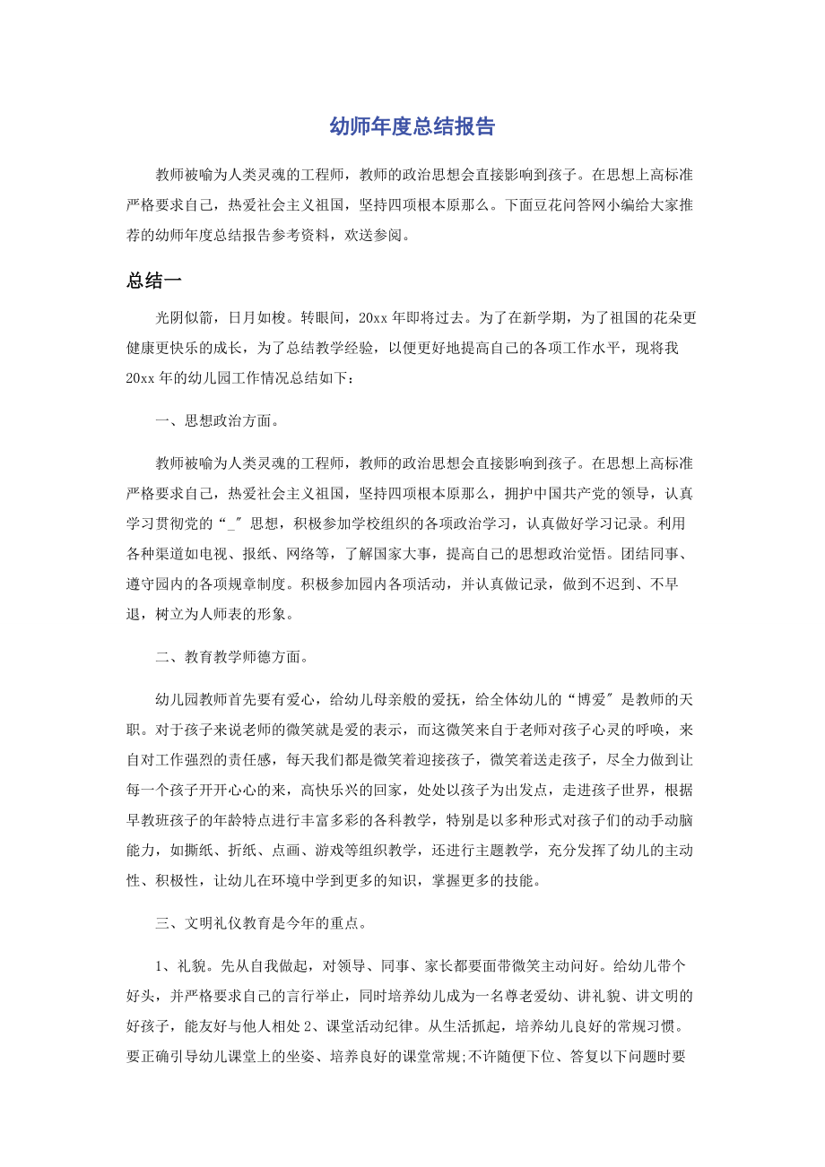 2023年幼师年度总结报告.docx_第1页