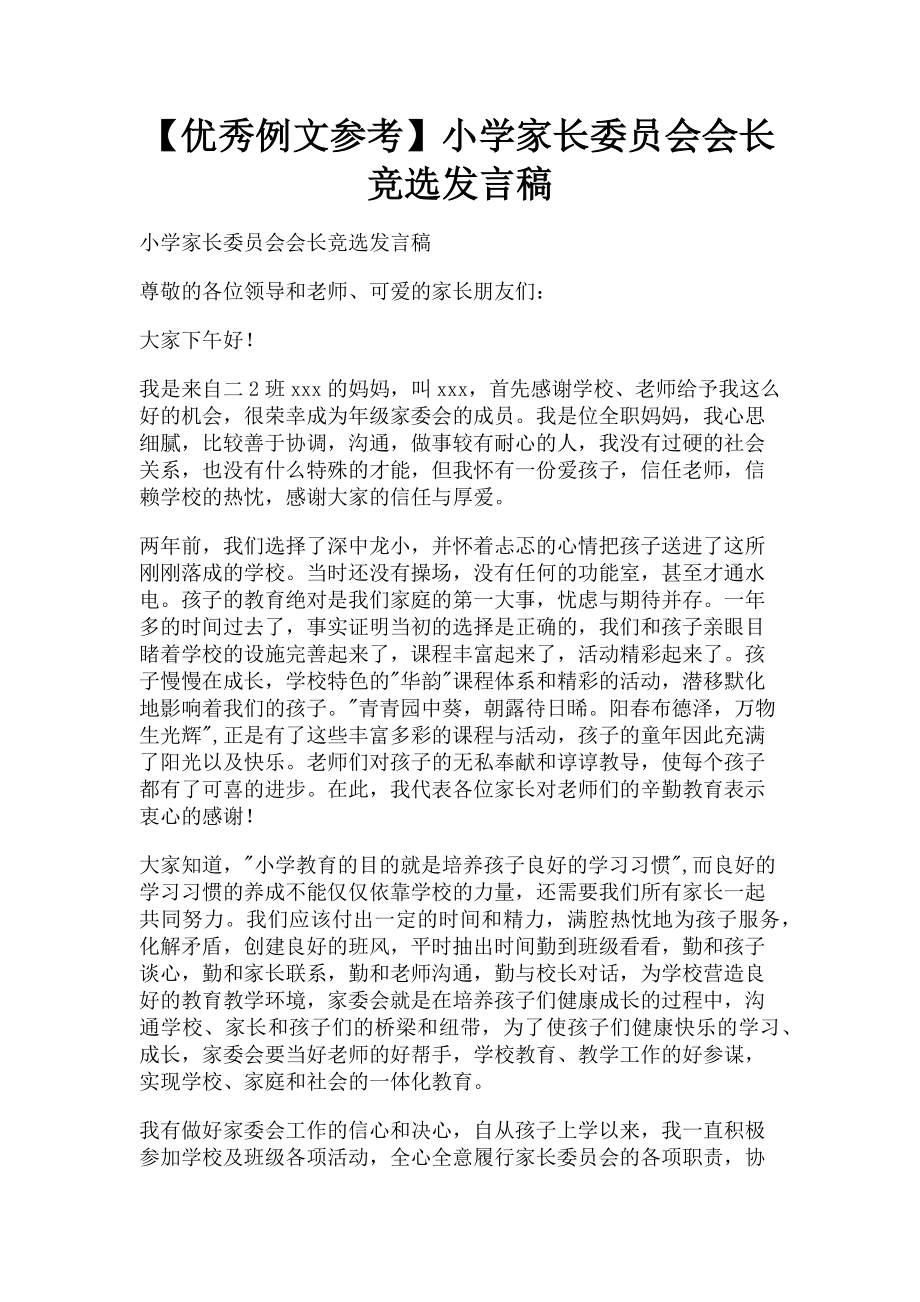 2023年优秀例文参考小学家长委员会会长竞选发言稿.doc_第1页