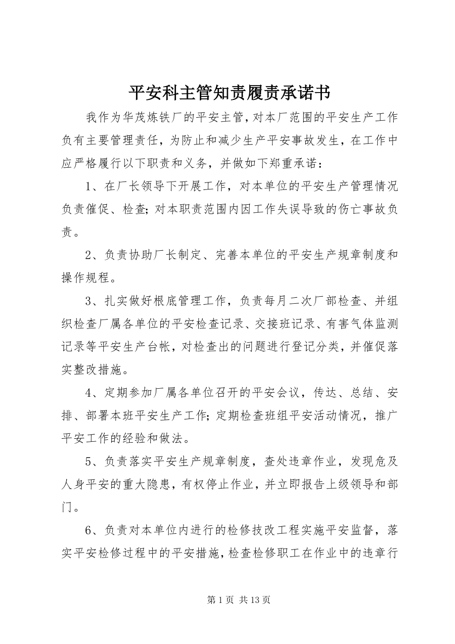 2023年安全科主管知责履责承诺书新编.docx_第1页