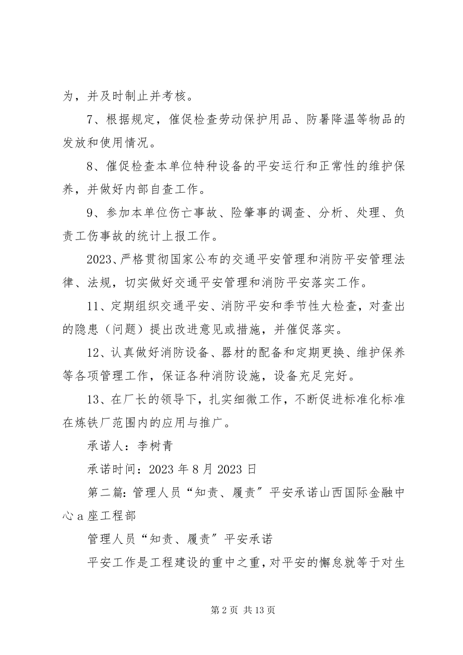 2023年安全科主管知责履责承诺书新编.docx_第2页