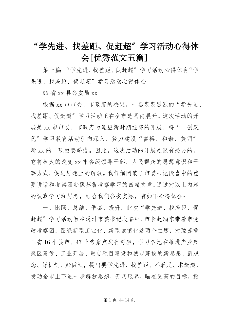 2023年学先进找差距促赶超学习活动心得体会优秀范文五篇.docx_第1页