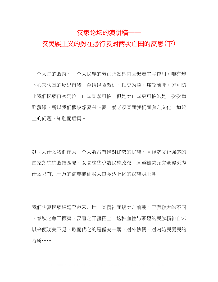 2023年汉家论坛的演讲稿汉民族主义的势在必行及对两次亡国的反思下.docx_第1页