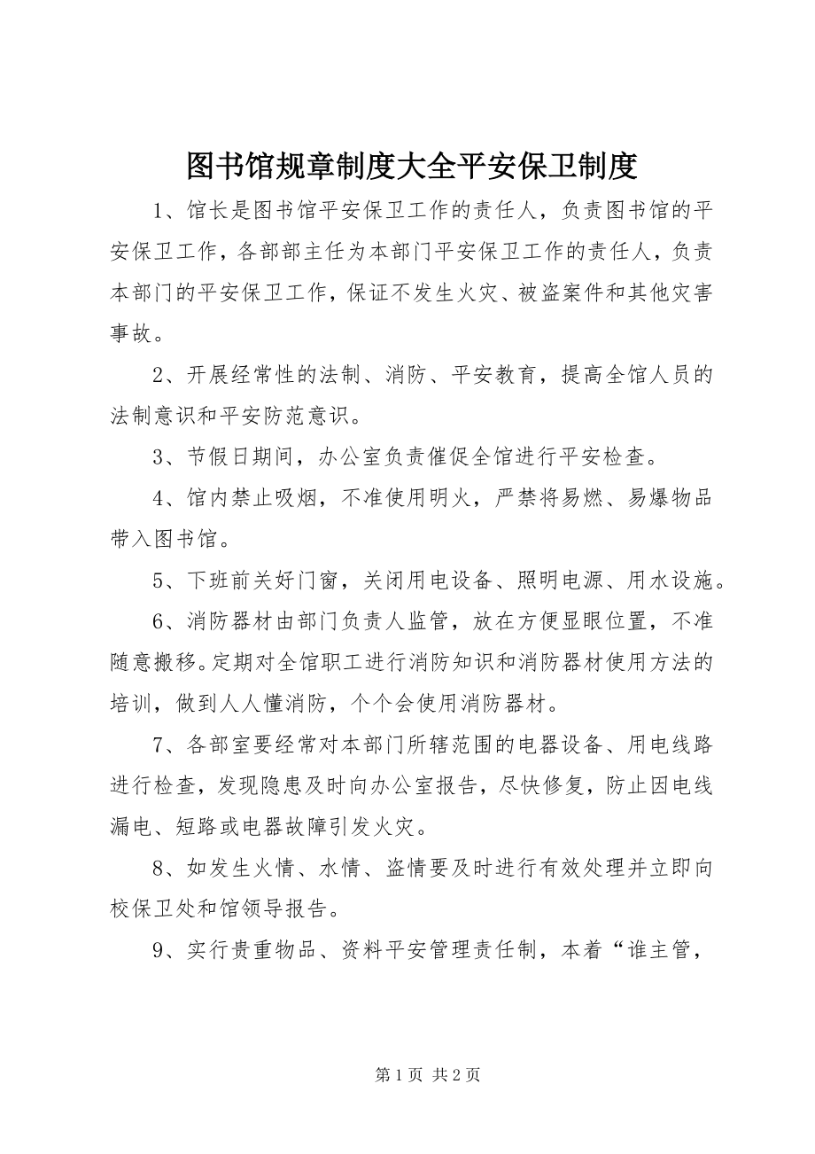 2023年图书馆规章制度大全安全保卫制度.docx_第1页