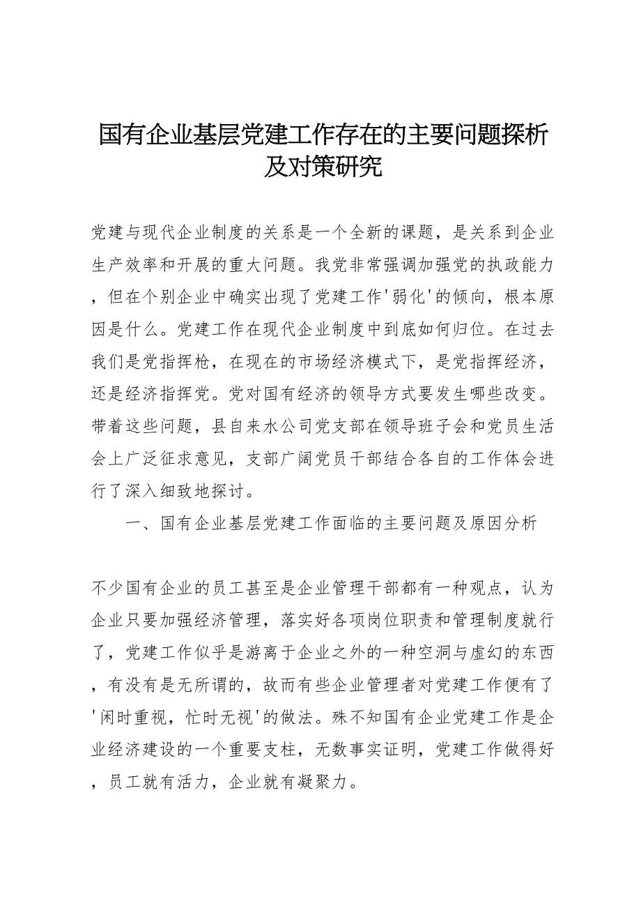 2023年国有企业基层党建工作存在的主要问题探析及对策研究.doc_第1页