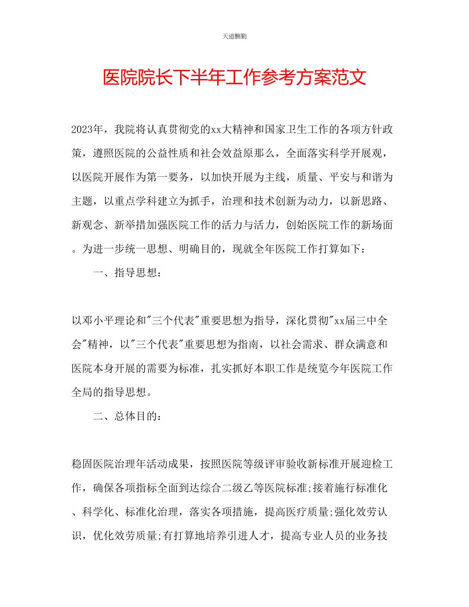 2023年医院院长下半工作计划2.docx_第1页