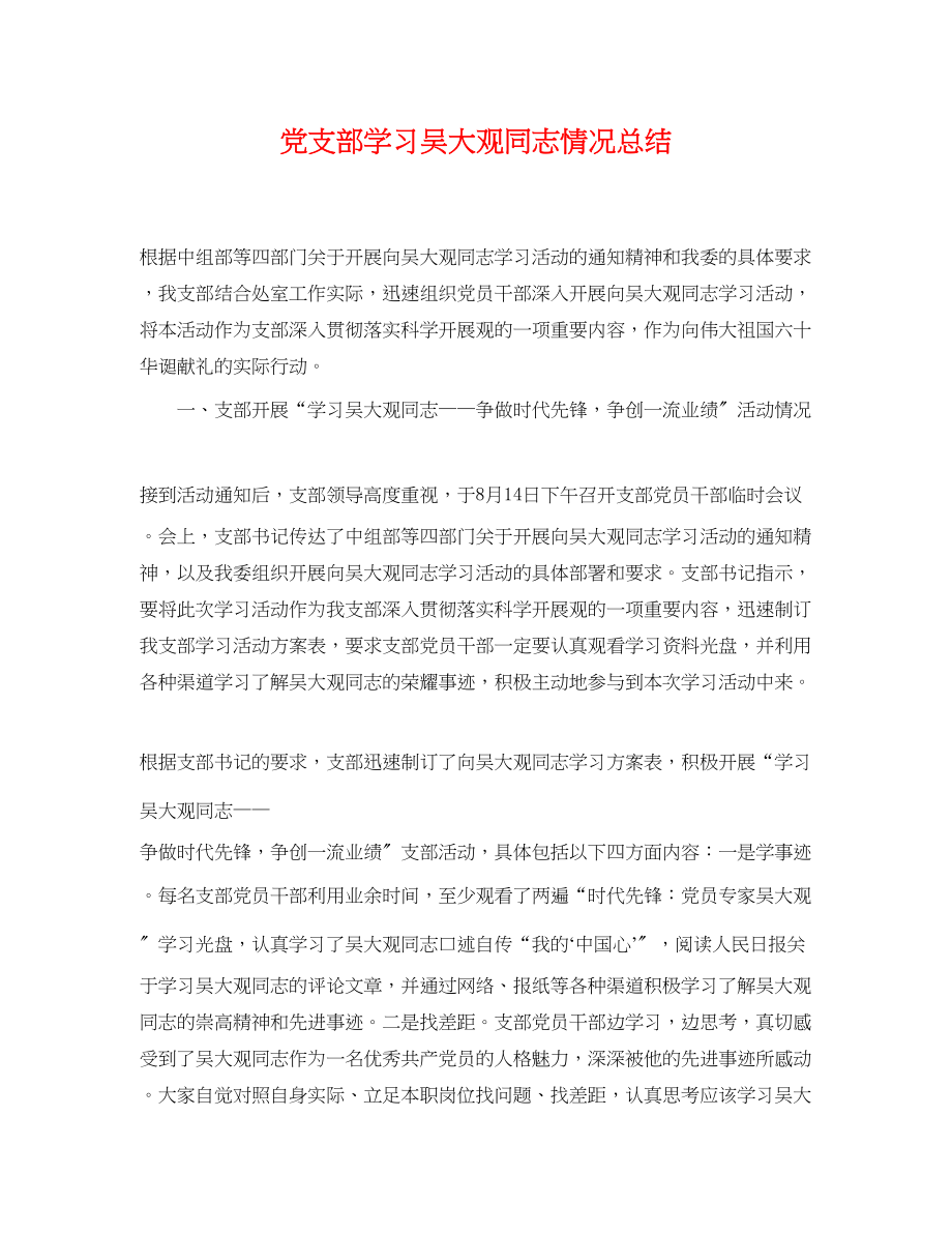 2023年党支部学习吴大观同志情况总结.docx_第1页