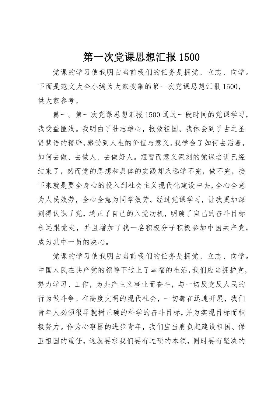 2023年第一次党课思想汇报1500新编.docx_第1页