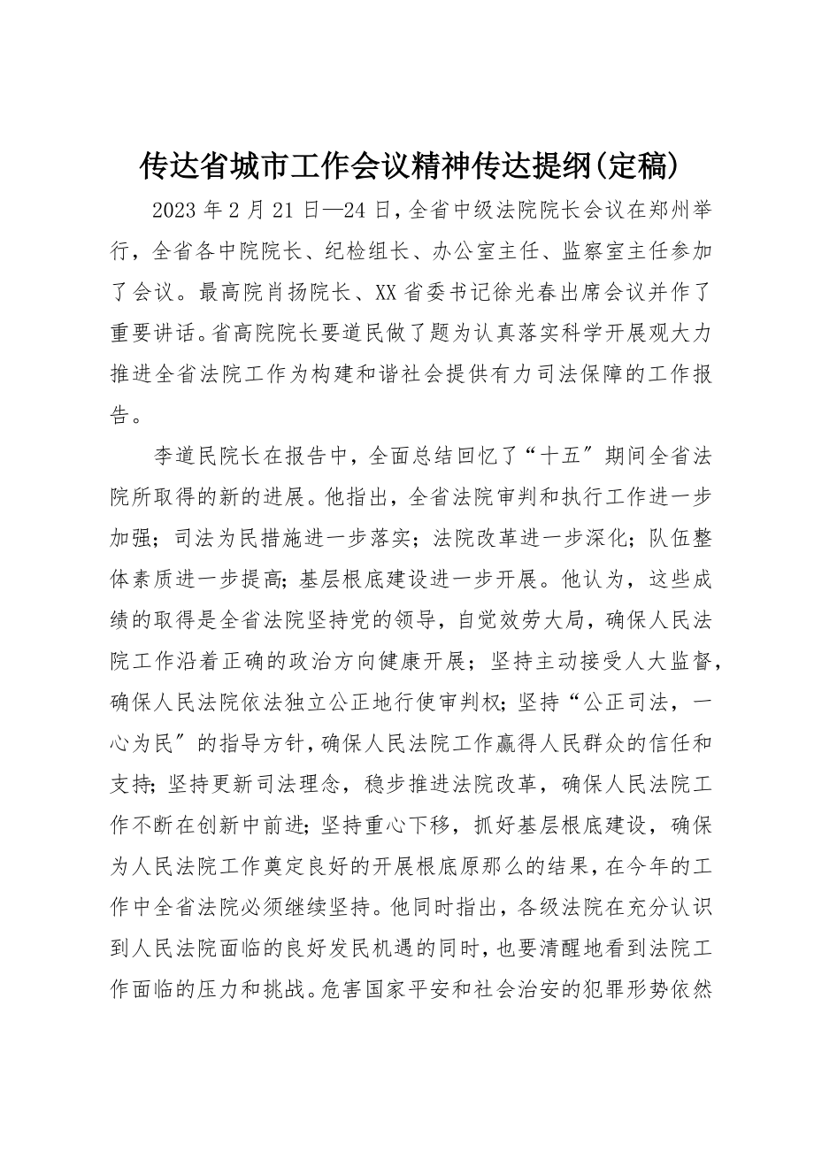 2023年传达省城市工作会议精神传达提纲定稿.docx_第1页