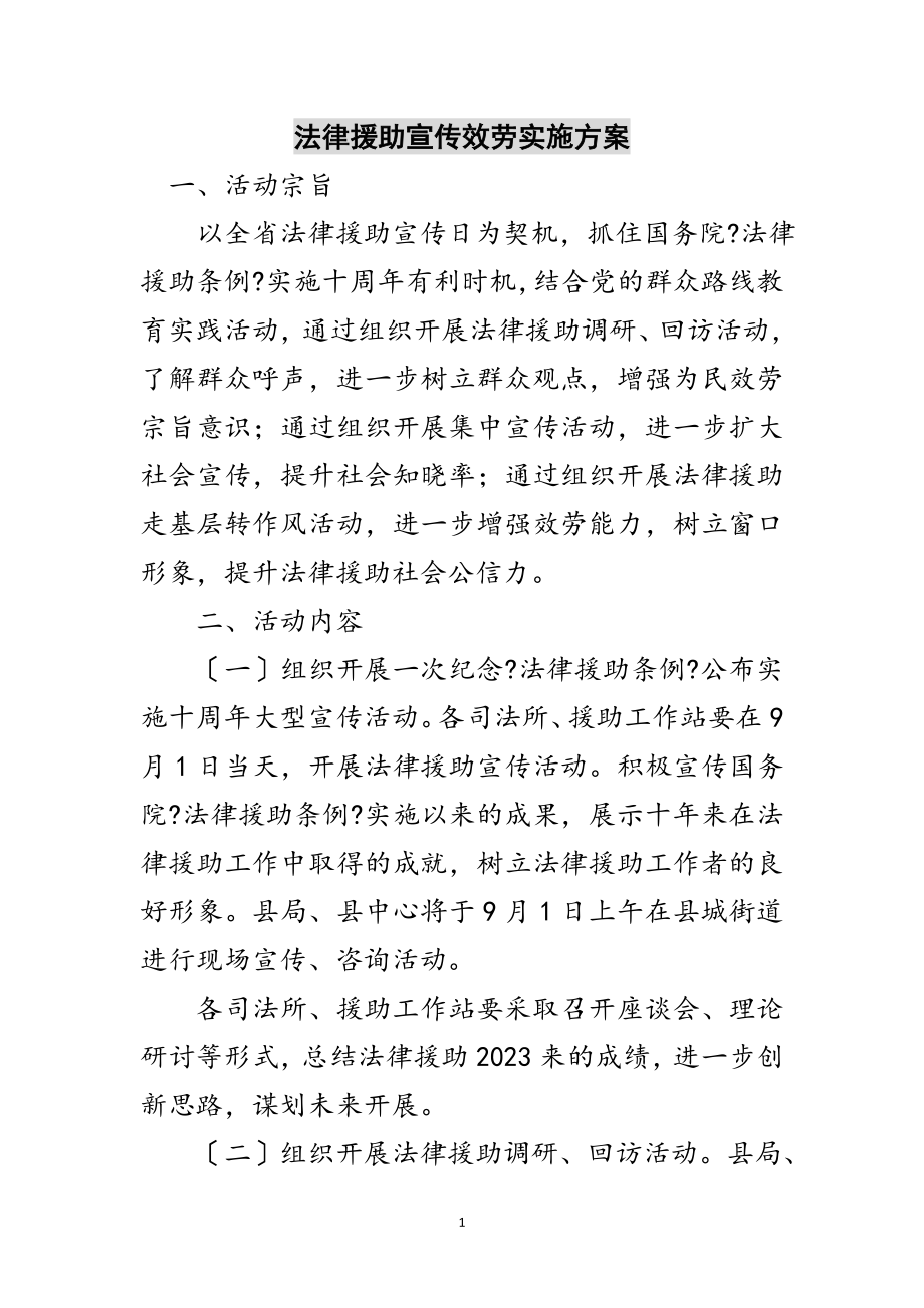 2023年法律援助宣传服务实施方案范文.doc_第1页