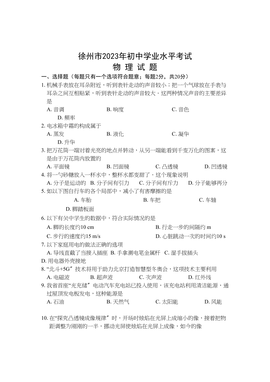 2023年江苏省徐州市中考物理试题word版含答案.docx_第1页