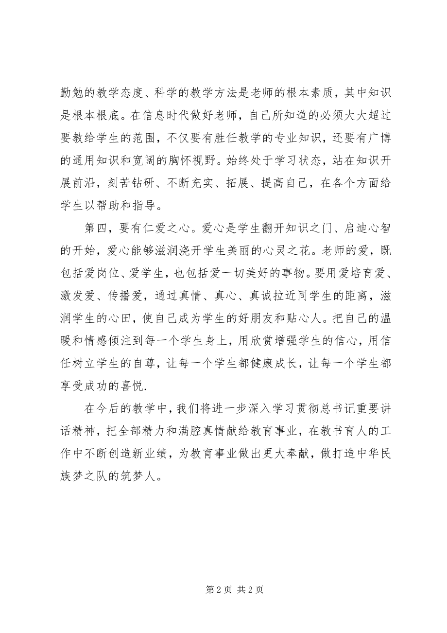 2023年四有教师学习心得.docx_第2页