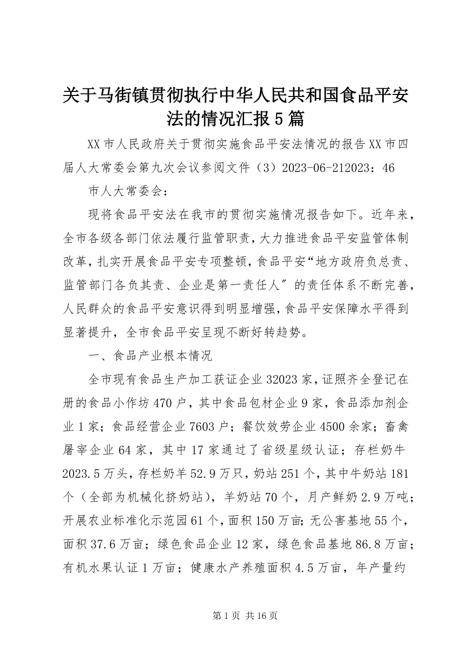 2023年马街镇贯彻执行《中华人民共和国食品安全法》的情况汇报5篇.docx_第1页