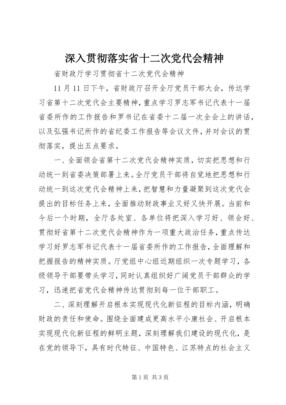 2023年深入贯彻落实省十二次党代会精神.docx_第1页