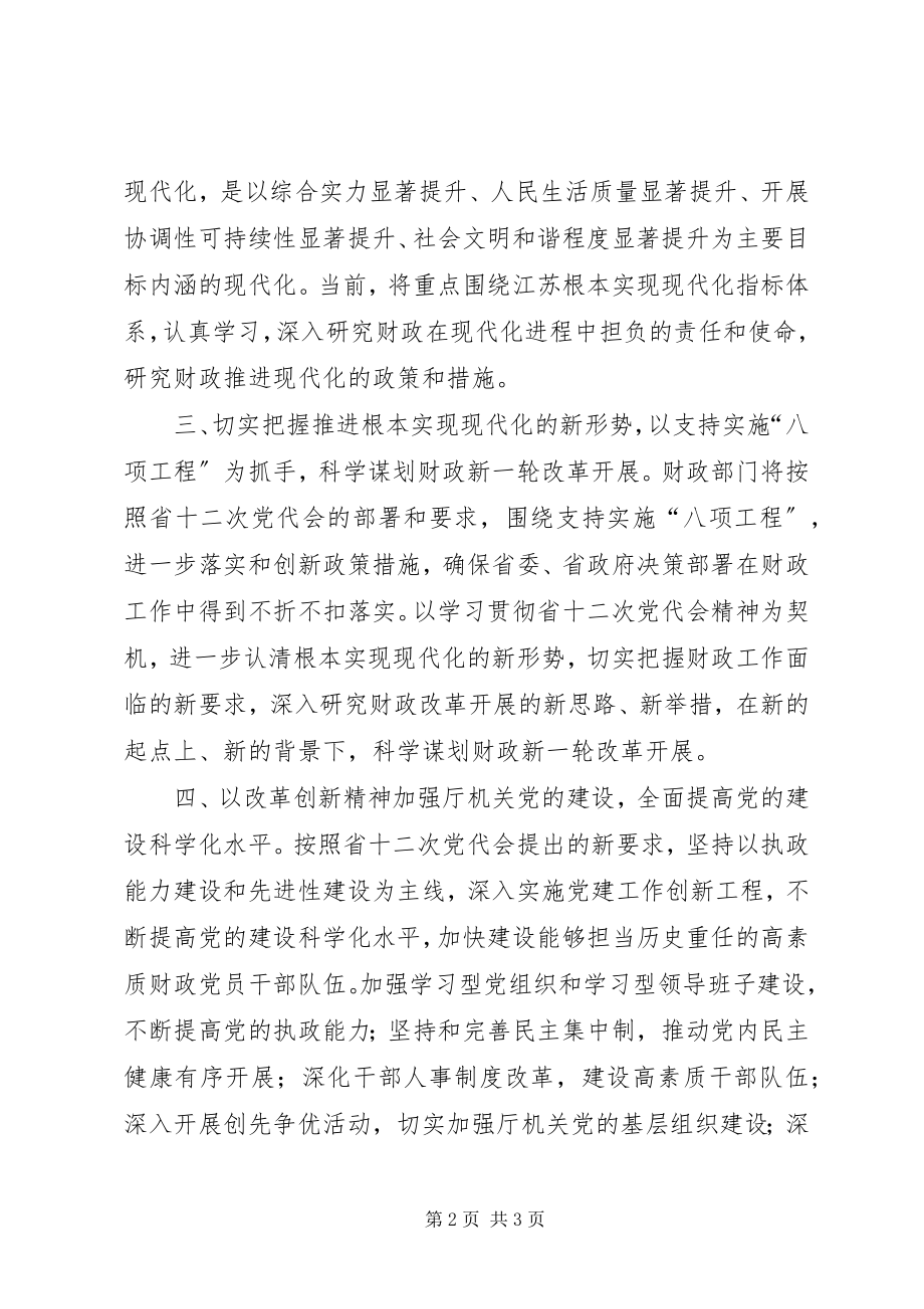 2023年深入贯彻落实省十二次党代会精神.docx_第2页