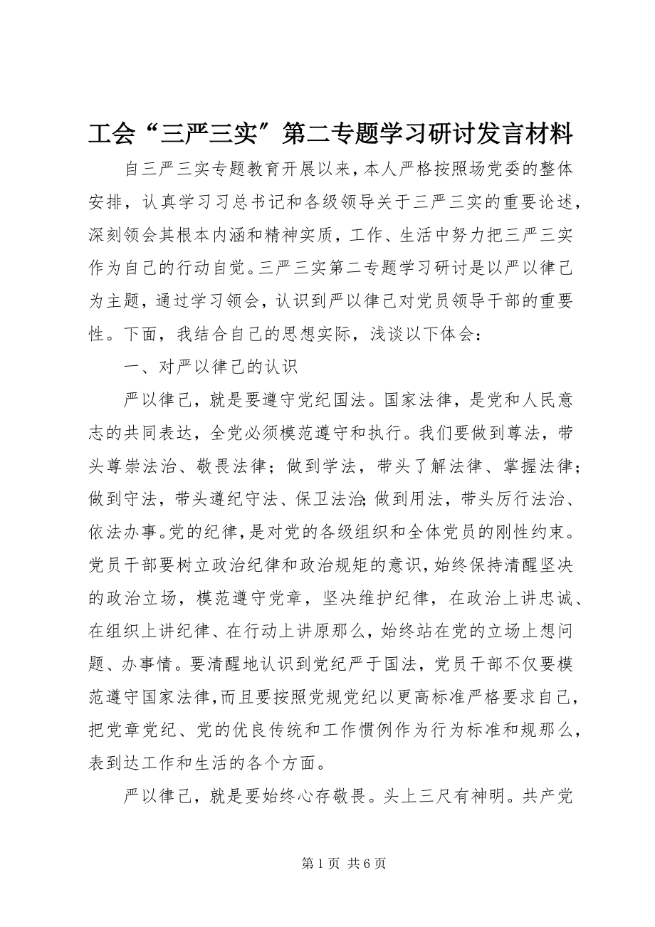 2023年工会“三严三实”第二专题学习研讨讲话材料.docx_第1页