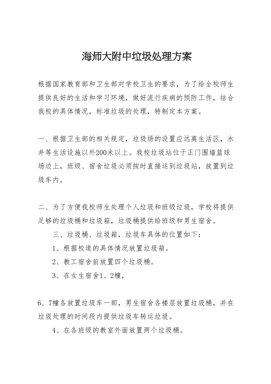 2023年海师大附中垃圾处理方案.doc_第1页