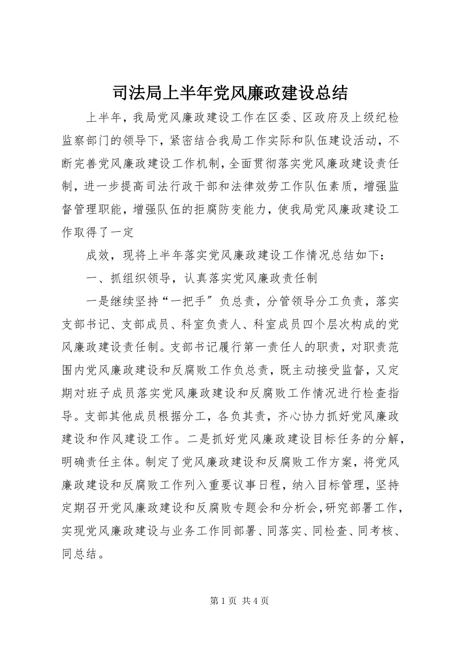 2023年司法局上半年党风廉政建设总结.docx_第1页