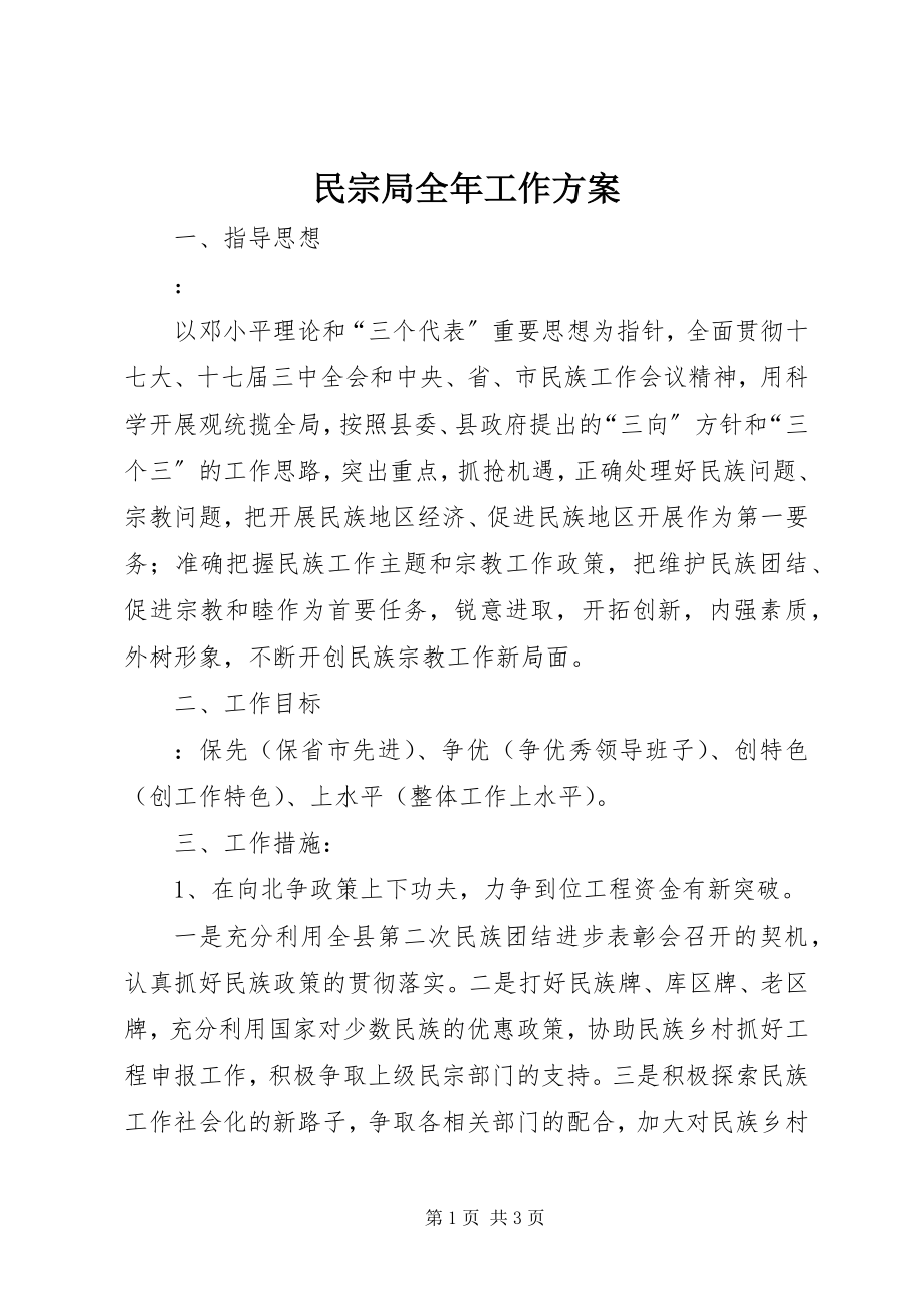 2023年民宗局全工作计划.docx_第1页