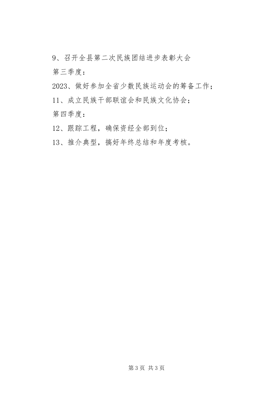 2023年民宗局全工作计划.docx_第3页