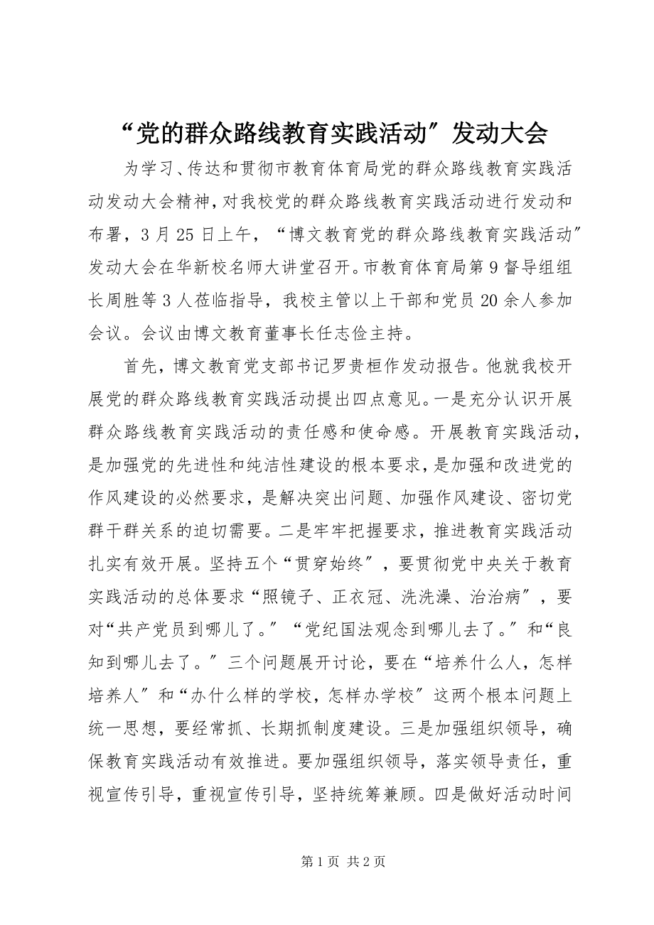 2023年党的群众路线教育实践活动动员大会.docx_第1页