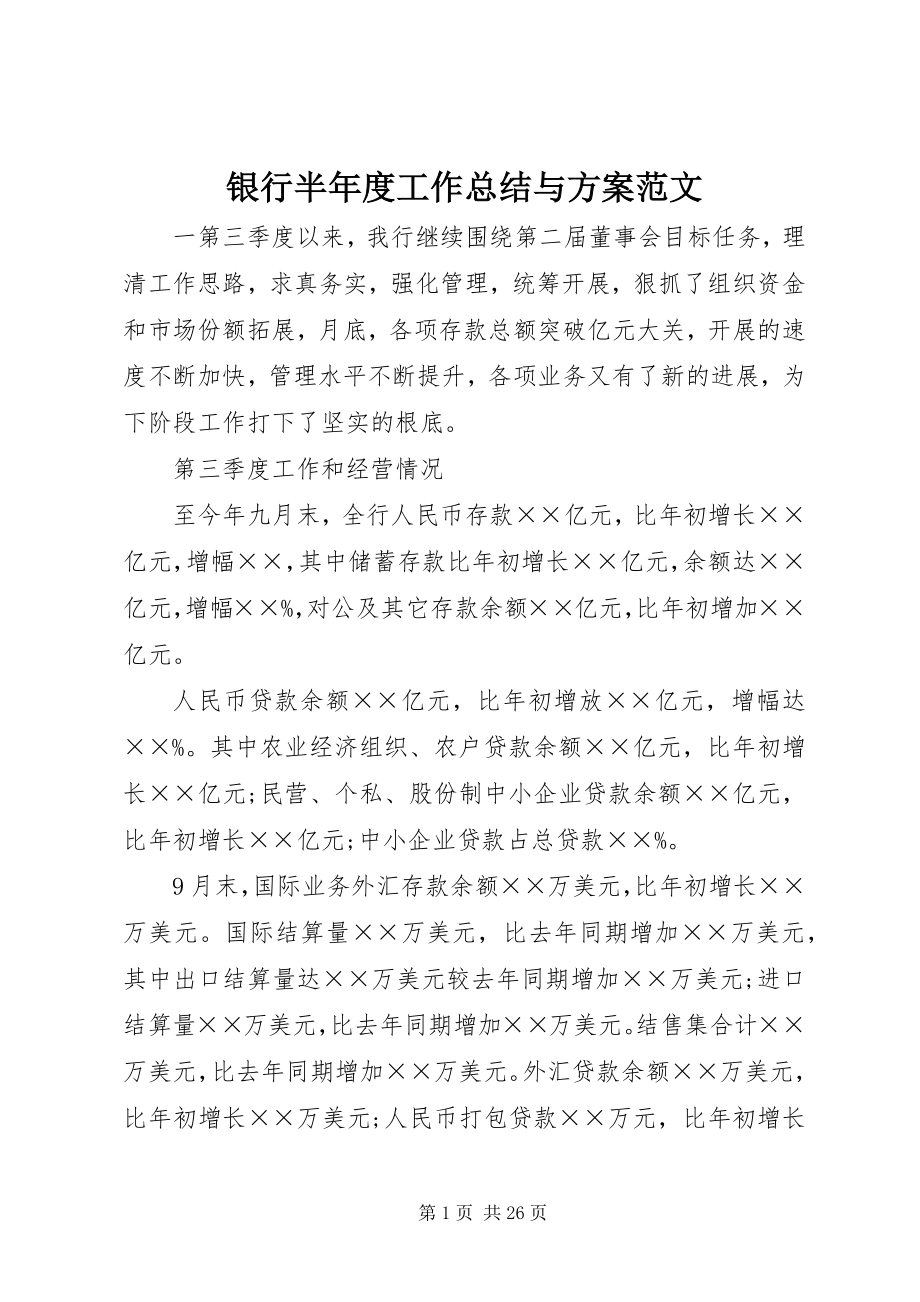 2023年银行半年度工作总结与计划.docx_第1页