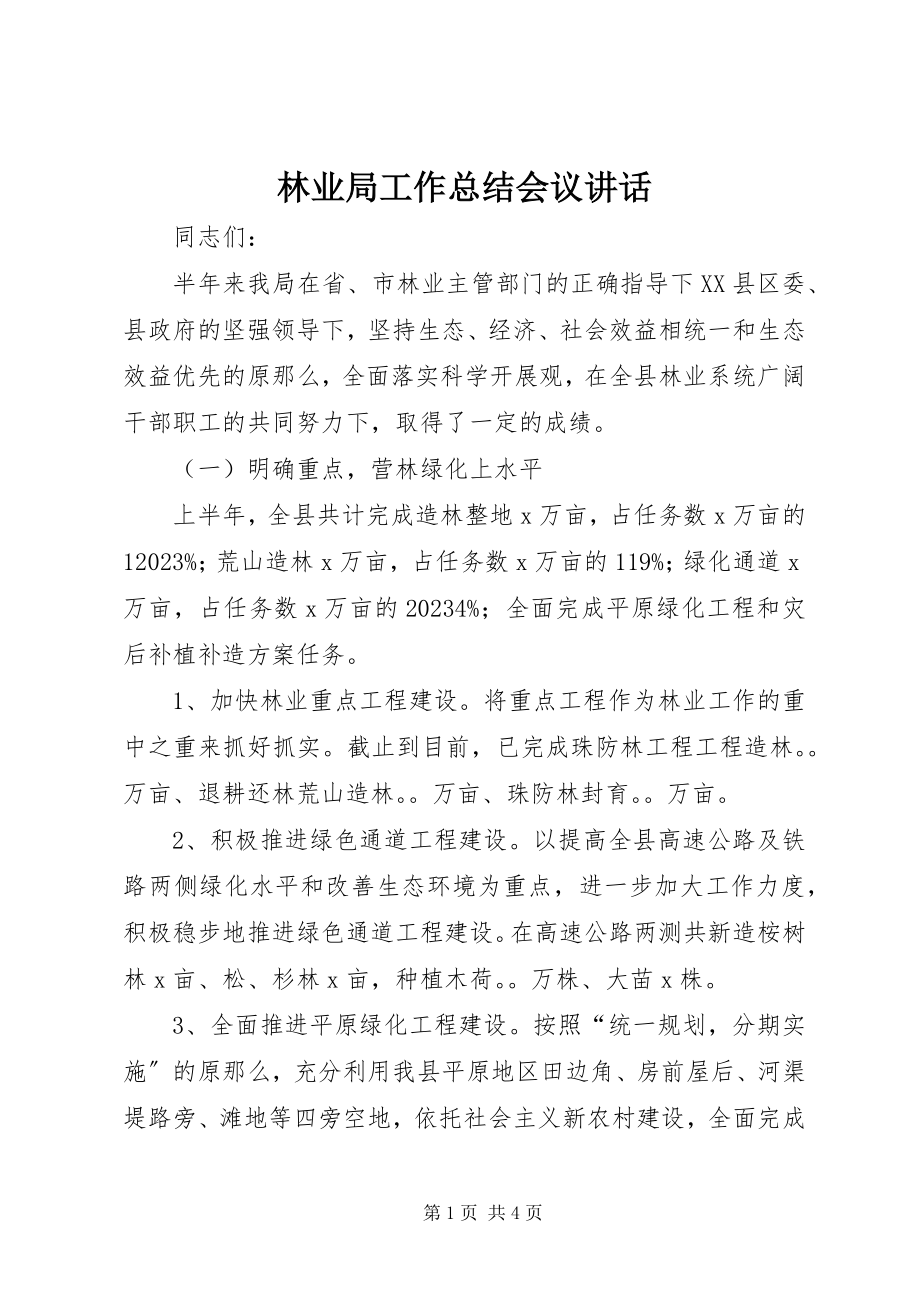 2023年林业局工作总结会议致辞.docx_第1页