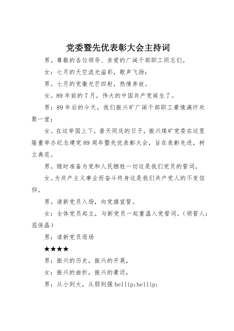 2023年党委暨先优表彰大会主持词.docx_第1页