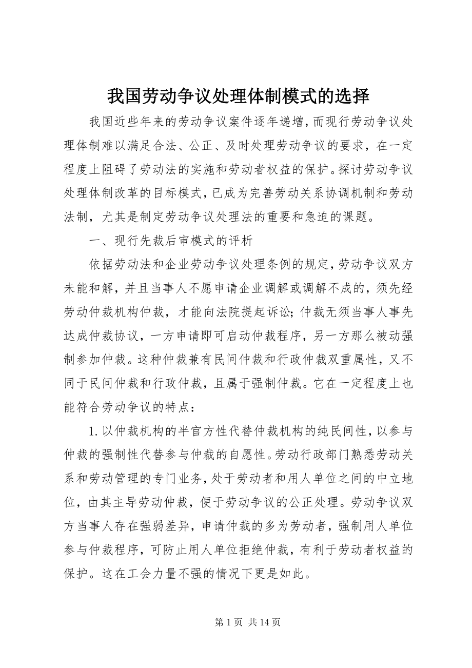 2023年我国劳动争议处理体制模式的选择.docx_第1页